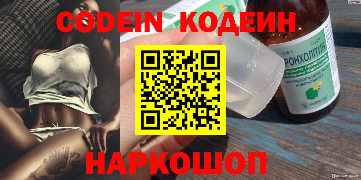 Codein Purple Drank  Вход с VPN  Тайшет  Кодеиновый сироп Lean напиток Lean (лин) 